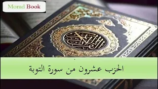 الحزب عشرون من سورة التوبة بصوت الشيخ عبد الرحمن السديس  الحزب عشرون من سورة التوبة بصوت الشيخ عبد الرحمن السديس