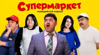 NEW ||| Сериал СУПЕРМАРКЕТ