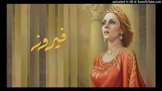 دبكة الميج الميجانا فيروز 