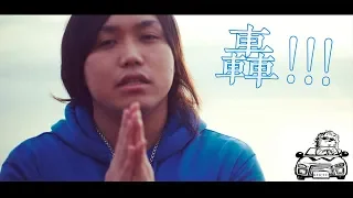 「轟!!!」 / 水溜りボンド