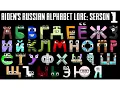 Aiden s Russian Alphabet Lore Season 1