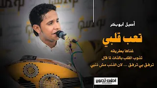 الاغنية التي يبحث عنها الجميع اصيل ابوبكر عيونك شاغلة قلبي ترفق بي شغلها الان 