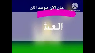 حان الان موعد اذان العشاء حسب البتوقيت المحلى لمكة المكرمة قناة جرو الفضائية 