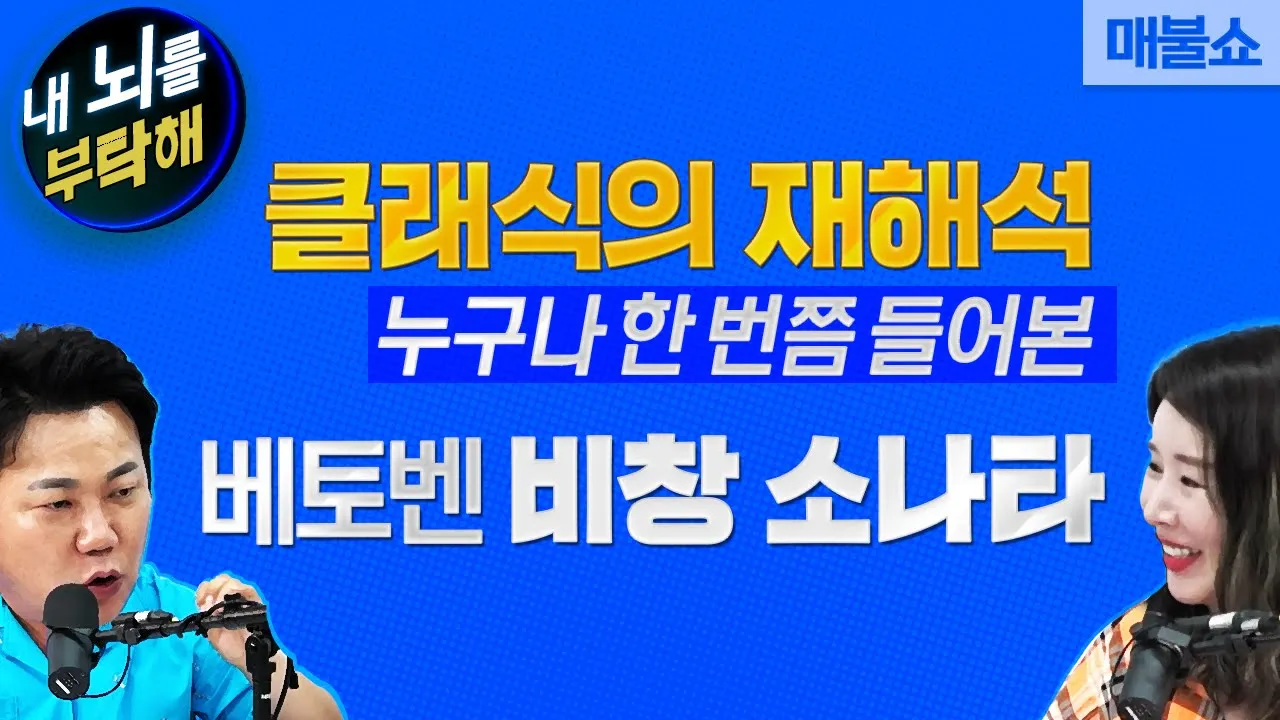 [코너별 다시보기] 3부 내 뇌를 부탁해 - 클래식