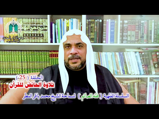 ⁣( 25 ) تلاوة الحائض للقرآن .. سماحة الشيخ محمد باقر المطر