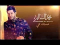 محمد السالم  صدك اني