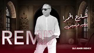 زهير فرنسيس   شارع الحمرا ريمكس                                  دندنها
