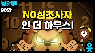 [읏맨 빌런툰] 걱정은 금물?! 두 번째 문지기, NO심초사자 등장!