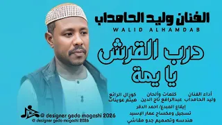 جديد الفنان وليد الحامداب   درب القرش يا يمة      دندنها