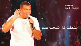 عمرو دياب   معاك بجد   كوبليه   بالكلمات      دندنها