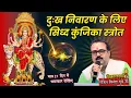 Download Lagu दुःख निवारण के लिए सिध्द कुंजिका स्त्रोत | Dukh Nivaran Ke Liye Sidhd Kunjika mantra | bhavishyafal