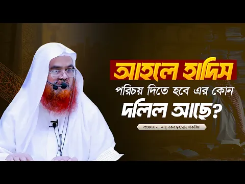 আহলে হাদিস পরিচয় দিতে হবে এর কোন দলিল আছে? প্রফেসর ড. আবু বকর মুহাম্মাদ যাকারিয়া