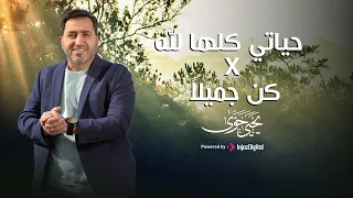 Yahya Hawwa يحيى حوى حياتي كلها لله كن جميلا 
