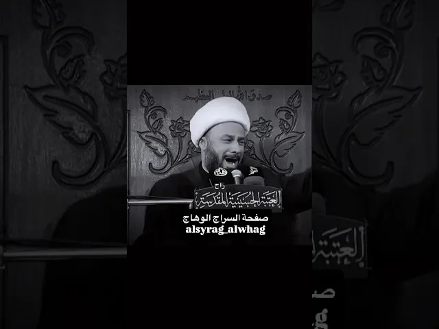 ⁣في قمة الحزن قالها الحسين لزينب