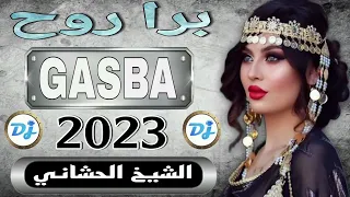 جديد الشيخ الحشاني اغنية قصبة تونسي برا روح 2023 