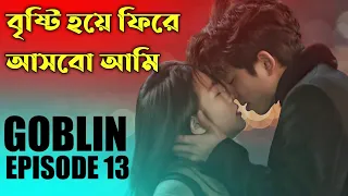 goblin episode 13 explained in bangla korean drama epxlained in bangla orgoppo series