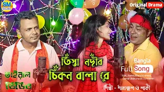 Download তিস্তা নদীর চিকন বালা রে |  Tista Nodir Chikon Bala Re _ Singer - Shahajul Vs Laky _ DJ Bangla Song MP3