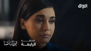 ابن الباشا حلقة 4 بعض الأبواب تنفتح بس حتى تنسد بوجهك 