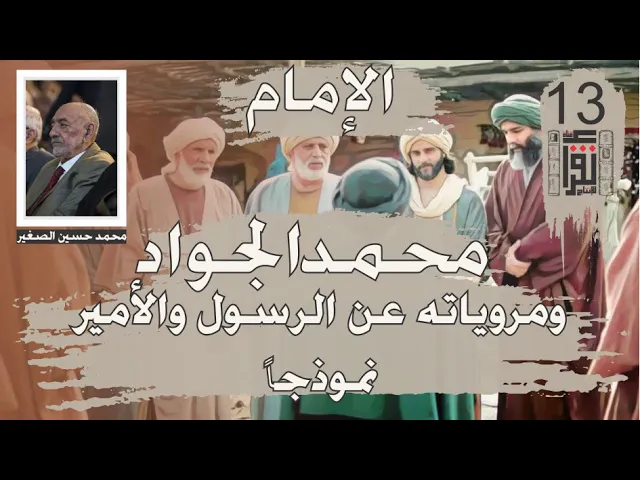 ⁣16 الإمام محمد الجواد ومروياته عن الرسول الأكرم وأمير المؤمنين صلى الله عليهما وآلهما