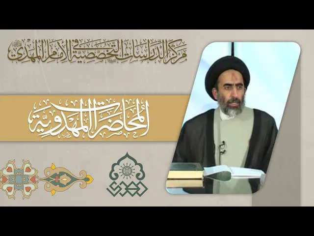 ⁣كيفية الاستعداد لظهور الإمام (عجّل الله فرجه) - السيد حسين المدرسي