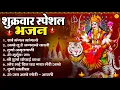 Download Lagu शुक्रवार भक्ति भजन   सर्वमंगल मांगल्ये, ॐ भूर्भुवः स्वः, या देवी सर्व भूतेषु , दुर्गा चालीसा व आरती