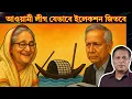 Download Lagu নির্বাচনে আওয়ামী লীগ যেভাবে জিতে যাবে