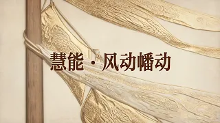 Huineng: Is the wind, banner, or mind moving?