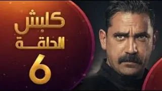 كلبش الحلقة 6 HD 