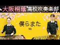 Download Lagu 僕らまた/SG (ソギョン)【大阪桐蔭吹奏楽部】