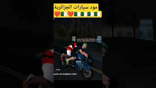 مود سيارات الجزائرية الجزائر Samp Gtaonline Samp Mobile Gta Samp Android Samp Rp العاب 