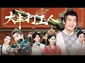 Download Lagu 【全集】现代打工人魂穿古代青楼龟公！被反派接连逼迫，靠现代知识手搓坦克巴雷特！一路收复清纯大小姐、驯服傲娇女帝，从底层逆袭翻身！|《大丰打工人》#短剧 #chinesedrama #cdrama