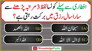 Best islamic urdu Pahliyan || Aftari say Pahly Kon Lafaz 3 Martba parhy || Islamic Quiz # 1023