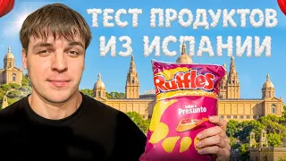 ТЕСТ ПРОДУКТОВ ИЗ ИСПАНИИ