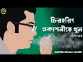 Lagu চিরহরিৎ প্রকাশনীতে খুন / Rohossya Bhedi Nilanjan / Detective / Bengali audio story / Sunday suspense