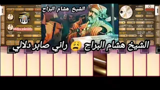                        الشيخ هشام البراح راني صابر دلالي                                         دندنها