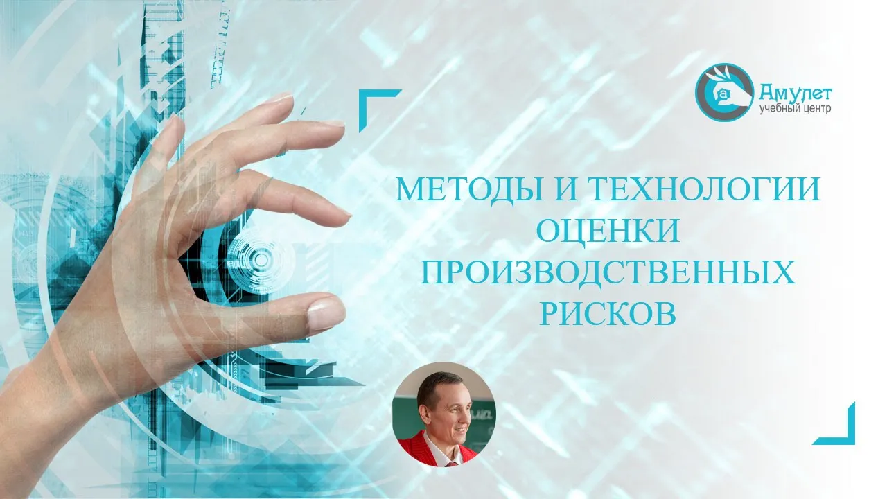 видеосеминар : МЕТОДЫ И ТЕХНОЛОГИИ ОЦЕНКИ ПРОИЗВОДСТВЕННЫХ РИСКОВ. Охрана труда