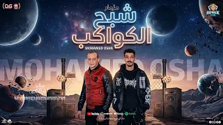 مزمار شبح الكواكب جديد        السيد حسن   اوشا مصر   مزمار شعبي جديد و منوعات حظ      دندنها