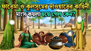 মা ফাতেমা (রাঃ) ও কুলসুমের দাওয়াতের কাহিনী | Hazrat Fatima (RA) Biography | Islamic Story Bangla |