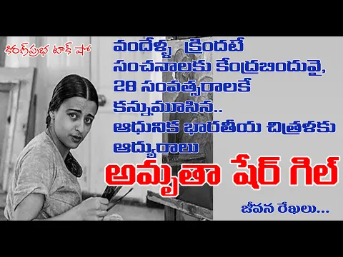 Thumbnail for Rebel with a Paintbrush| Amritha Share-Gil|సంప్రదాయాల సంకెళ్ళను ఛేదించిన చిత్రకారిణి-అమృతా షేర్ గిల్