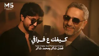 كيفك ع فراقي اذا بعدك متلي بتشتاقي   فضل شاكر و محمد شاكر   حصريا         دندنها