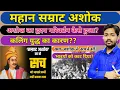 Download Lagu Great Samrat Ashoka History। By khan sir