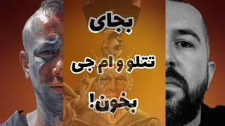 بیکلام موزیک نردبون از تتلو و سهراب ام جی Karaoke Nardeboon Mj Tataloo 