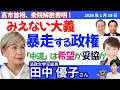 Lagu 田中優子さんに聞く！／高市首相が解散表明！中道改革連合は日本を変えるのか／「解散」から動いた政界再編の正体／原発再稼働と経済優先政治の危うさ