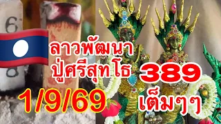 389รับโชคตามต่อ1/9/69🇹🇭🇹🇭