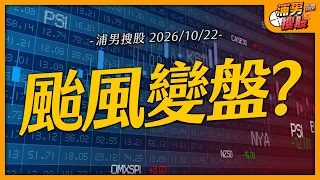 颱風變盤?|【浦男搜股】EP.406