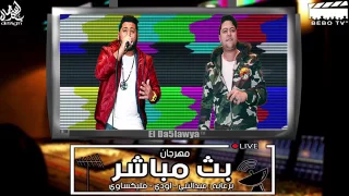 مهرجان بث مباشر لفيلو 