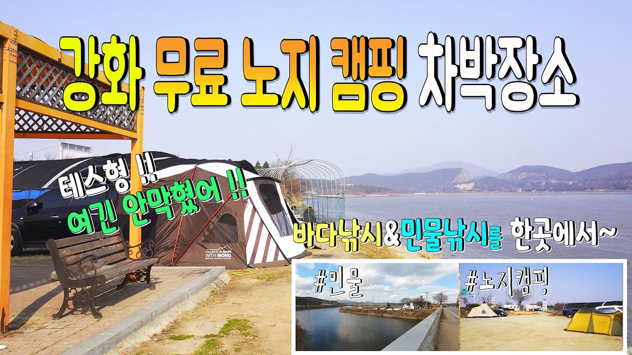 아직 막히지 않은 강화도 무료 노지 캠핑장소 민물과 바다낚시를 한곳에~화장실 ok 수도권 차박 바닷가 캠핑 썸네일