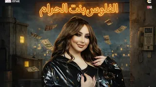 ملكه الاحساس      اغنيه   الفلوس بنت الحرام  نور علي   دندنها