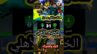 ملخص اهداف الأهلي الخليج  دوري روشن                                    دندنها