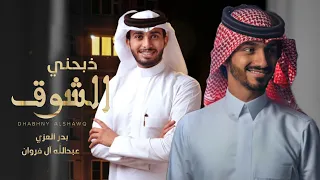حصريا  شيله   ذبحني الشوق   بدر العزي   عبدالله ال فروان          دندنها